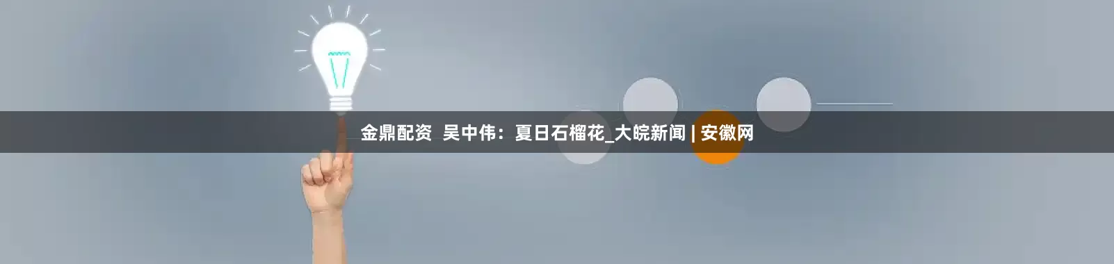 金鼎配资  吴中伟：夏日石榴花_大皖新闻 | 安徽网
