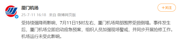 振兴资本 厦门机场多架次航班延误，局部围界受损倒塌，@中国天气：厦门暴雨下到全国第一