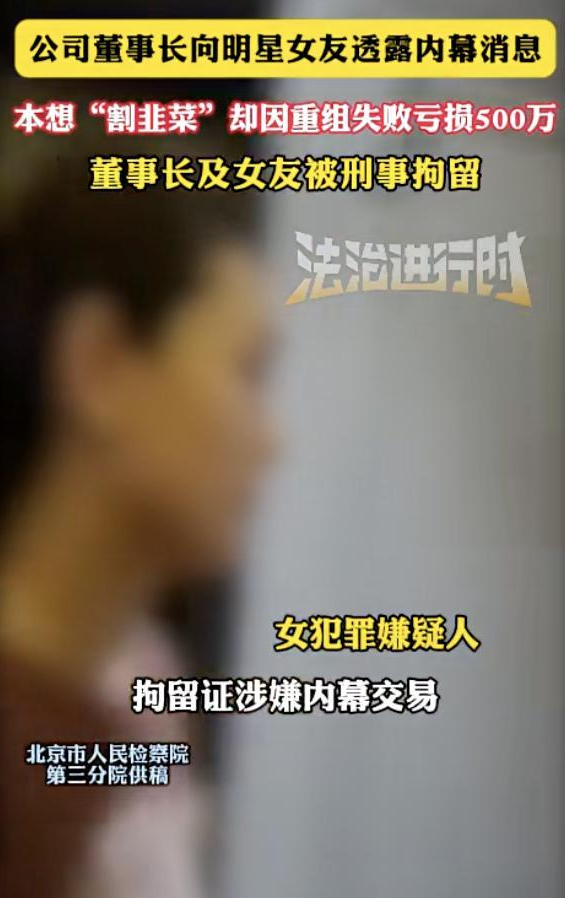 杠杆配资网 董事长向明星女友透露内幕消息，两人双双被刑拘