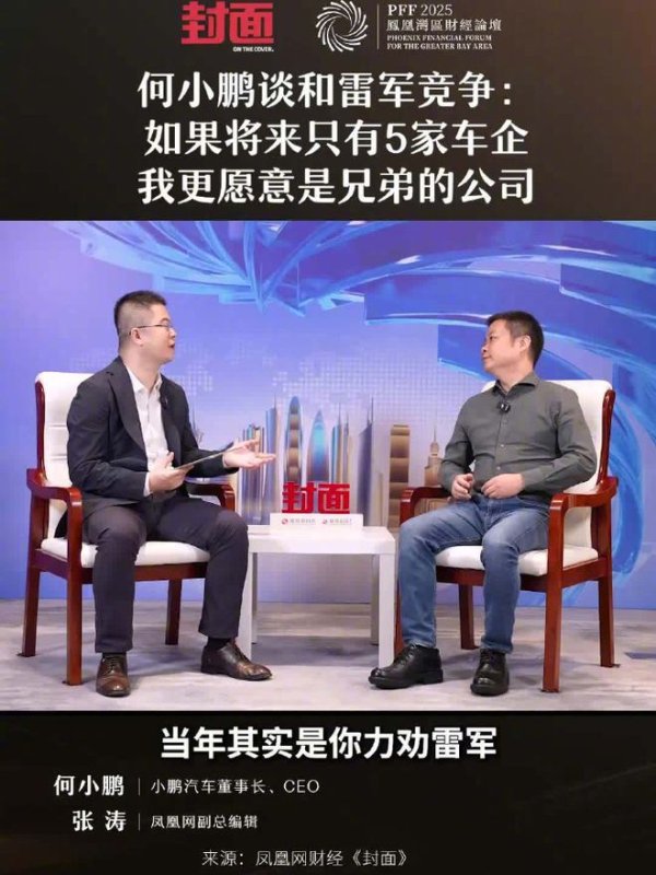 快牛盘 何小鹏谈与雷军竞争：若未来只剩5家车企，我更愿意是兄弟公司
