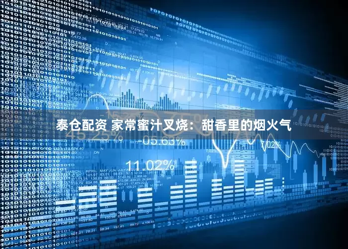 泰仓配资 家常蜜汁叉烧：甜香里的烟火气